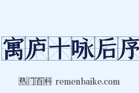 寓庐十咏后序是什么意思的图片